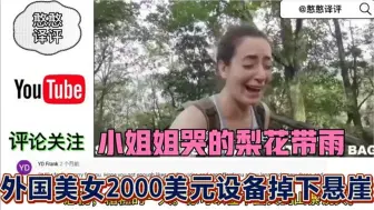 Download Video: 外国情侣张家界旅游2000美元设备掉下悬崖，小姐姐哭的稀里哗啦