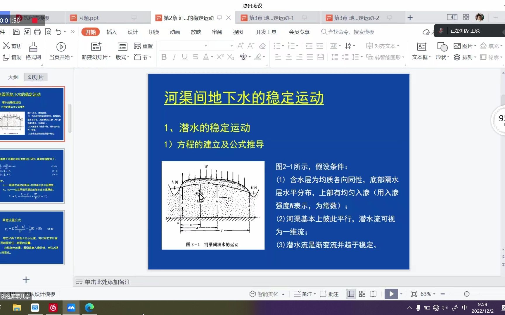 [图]地下水动力学 第八节课