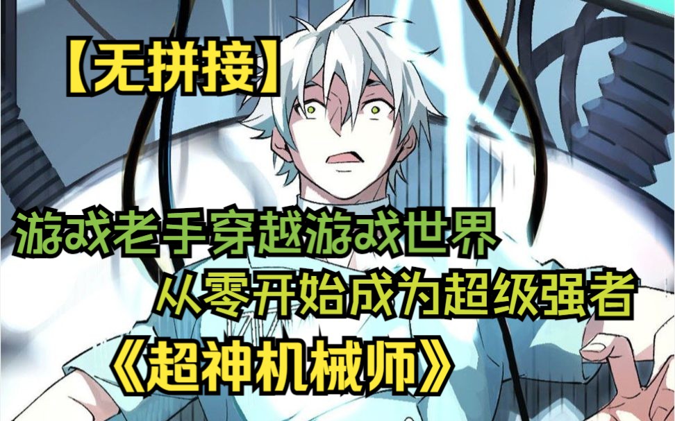 [图]【无拼接】一口气看爽超火漫画《超神机械师》游戏玩家韩萧在代练中意外死亡，竟然穿越回十年前的游戏世界，成为了拥有玩家面板的NPC...