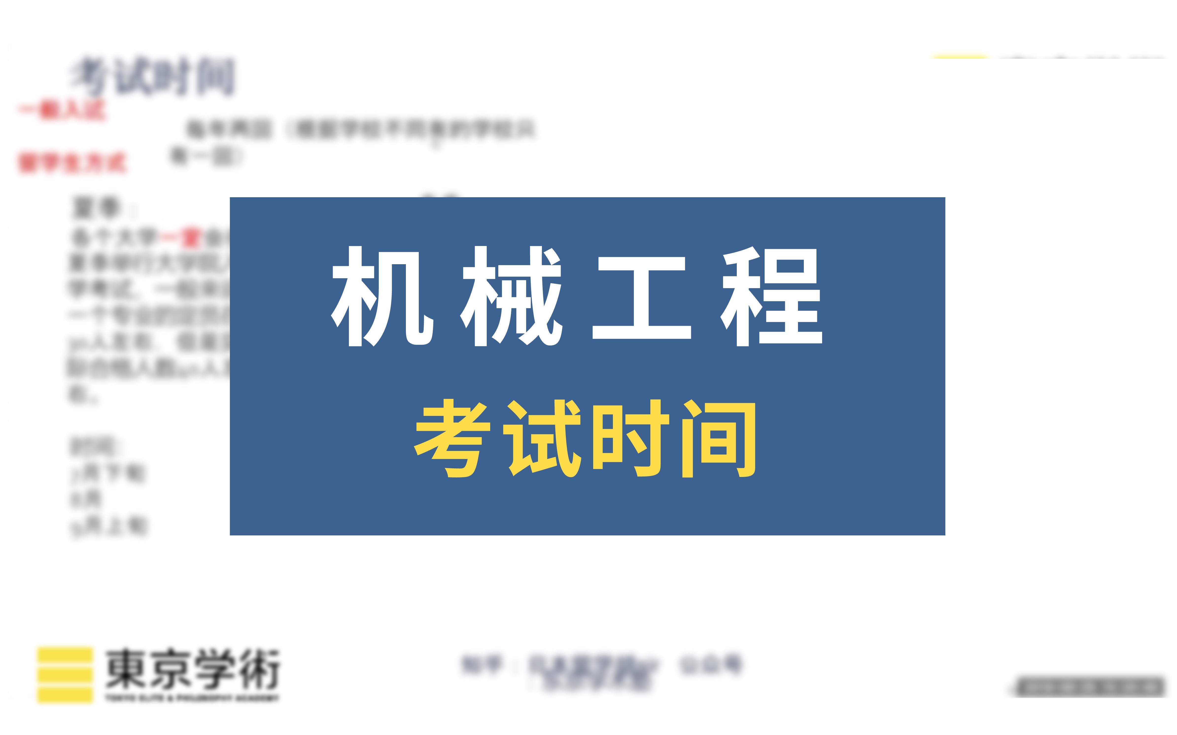 【日本读研/日本留学】机械工程的考试时间你知道吗?哔哩哔哩bilibili