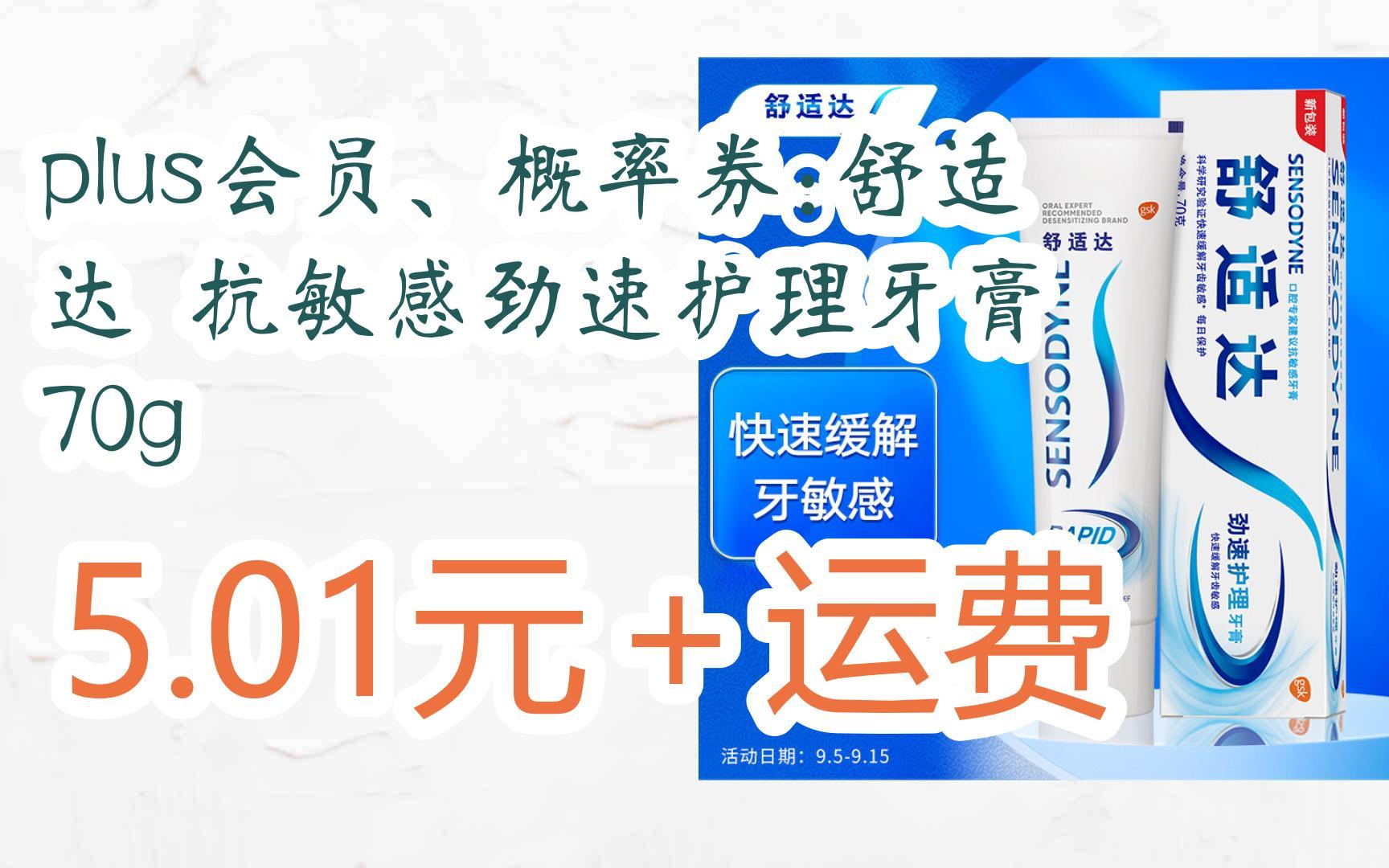 plus会员,概率券:舒适达 抗敏感劲速护理牙膏 70g 5.01元 运费