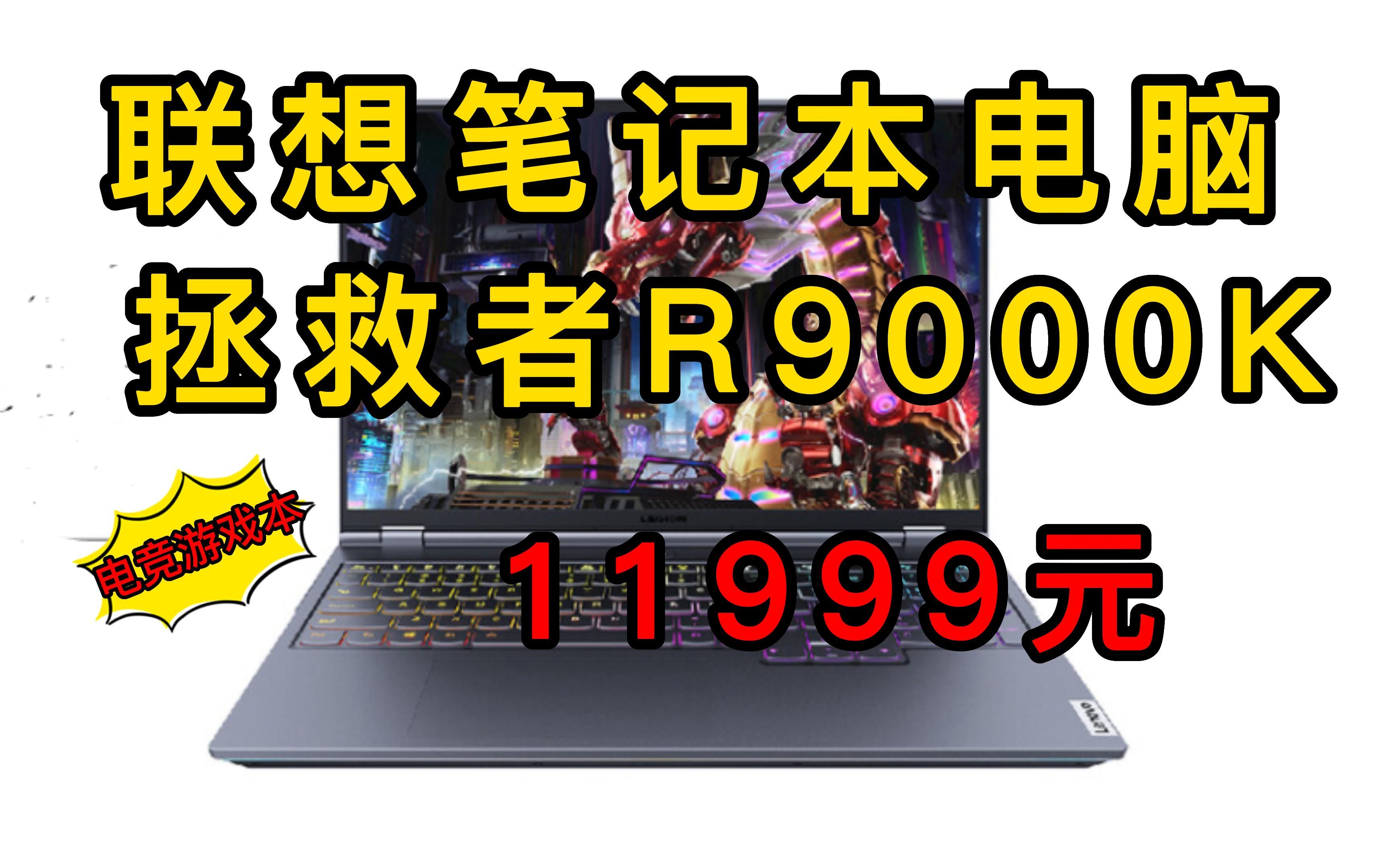 联想笔记本电脑 拯救者R9000K 16英寸高性能电竞游戏本(标压 8核 R95900HX 32G 1T RTX3080 2.5k 165Hz)哔哩哔哩bilibili