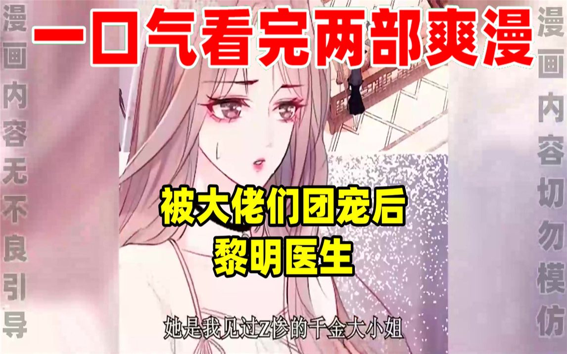 [图]【内卷区up】一口气看完两部漫画，超长漫画解说《被大佬们团宠后》《黎明医生》