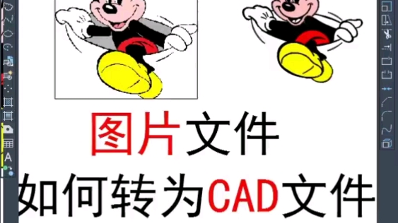 图片文件如何转为CAD文件哔哩哔哩bilibili