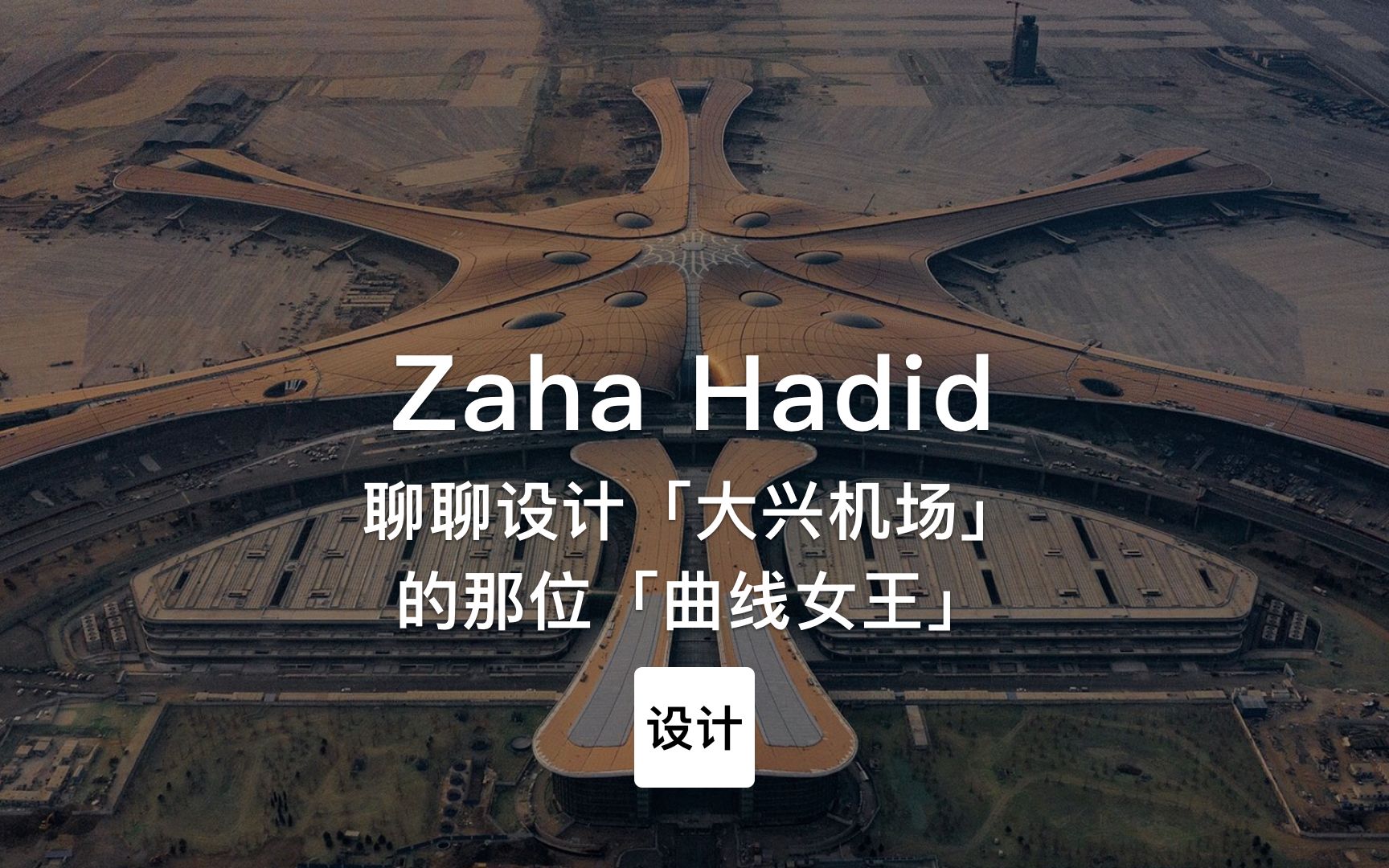 第83集|聊聊设计「大兴机场」的那位女性建筑师 Zaha Hadid哔哩哔哩bilibili