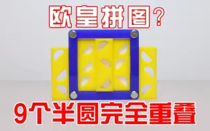 Download Video: 9个半圆如何完全重叠？欧皇：这是送分题啊！