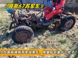 Tải video: 小伙翻新嘎斯67苏军侦察车，修复后会是什么样子？