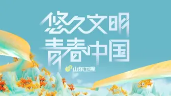 Download Video: 【放送文化】山东卫视2024年新版频道包装