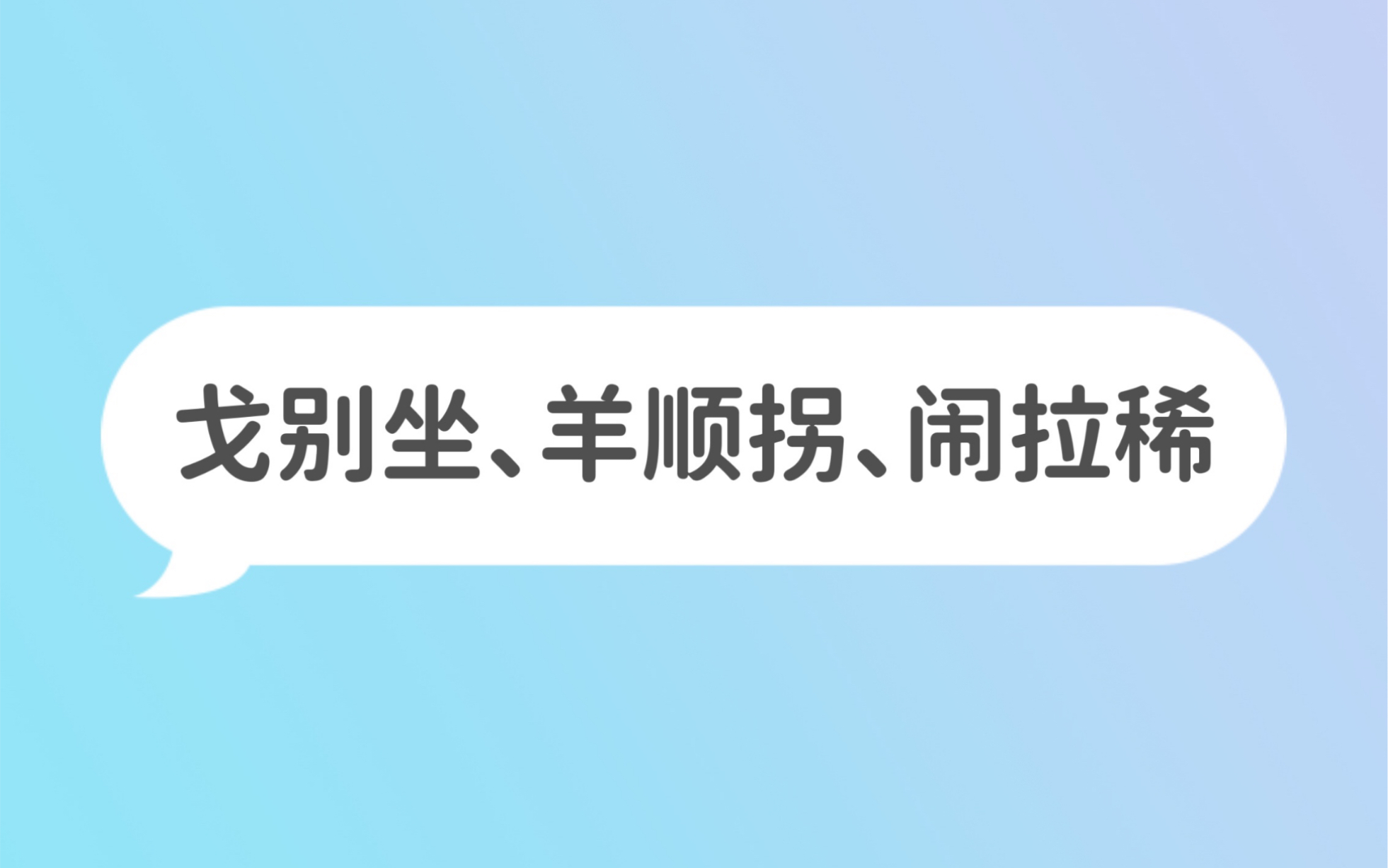 [图]2022.05.31 岑：小戈你别坐着了/阿羊你别顺拐喽/闹钟你耳朵拉稀了