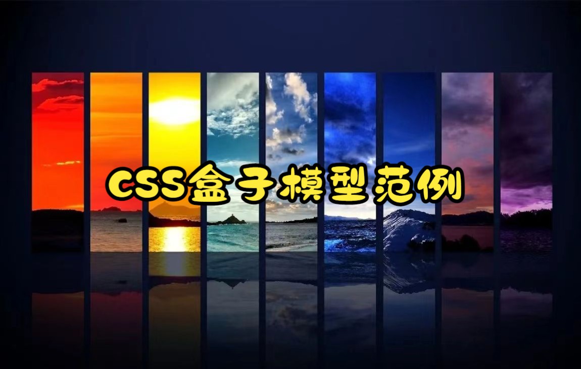 CSS盒子模型范例哔哩哔哩bilibili