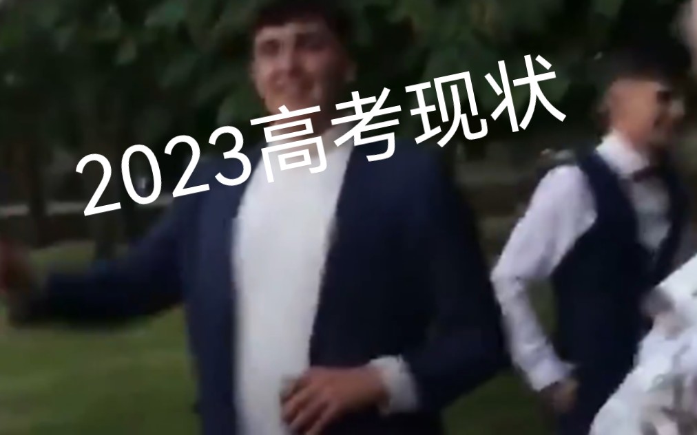 2023广东考生现状哔哩哔哩bilibili