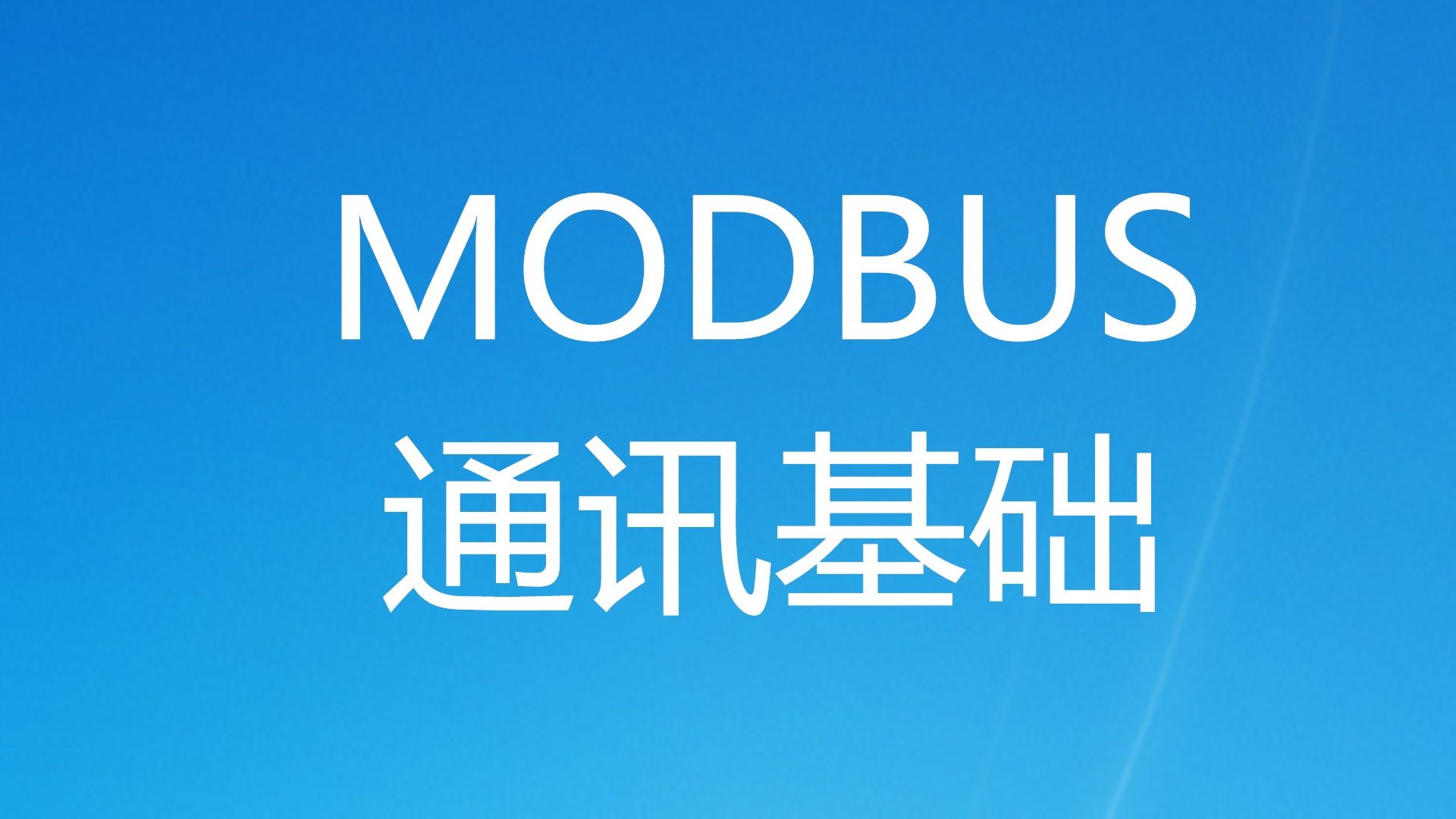 PLC的modbus通讯其实不难,学会使用这个软件,基本上就算学会了哔哩哔哩bilibili