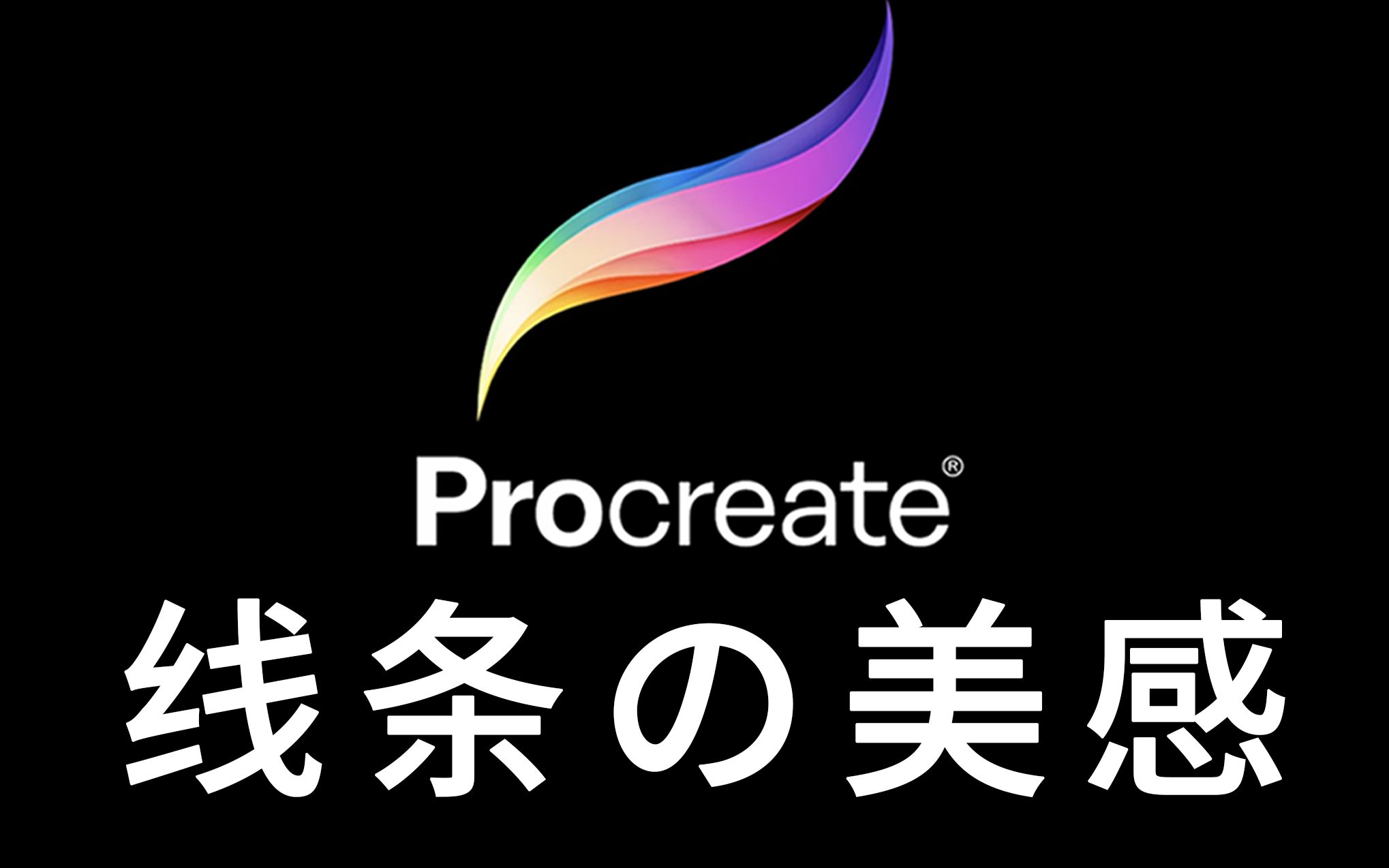 【procreate】是什么因素决定了线条的观感?_哔哩哔哩_bilibili