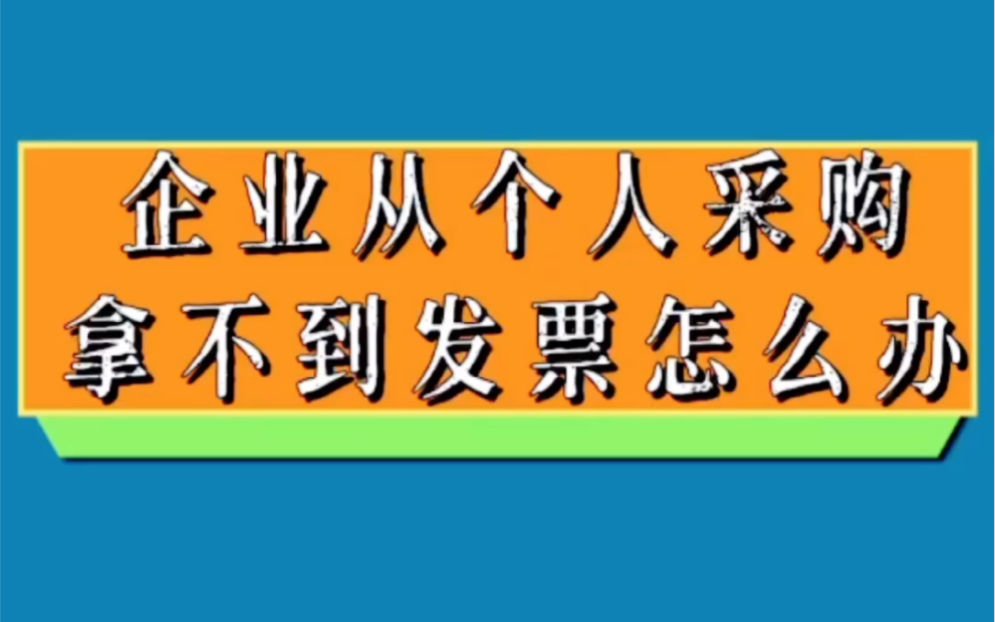 企业采购没有发票应该怎么破?哔哩哔哩bilibili