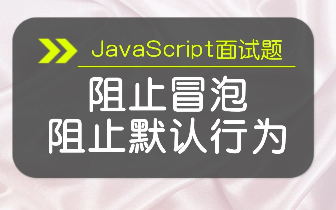 【JavaScript面试题】 阻止冒泡阻止默认行为哔哩哔哩bilibili