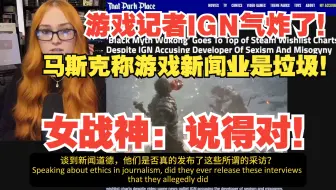 游戏记者IGN气炸了！马斯克称游戏新闻业是垃圾！女战神：说得对！