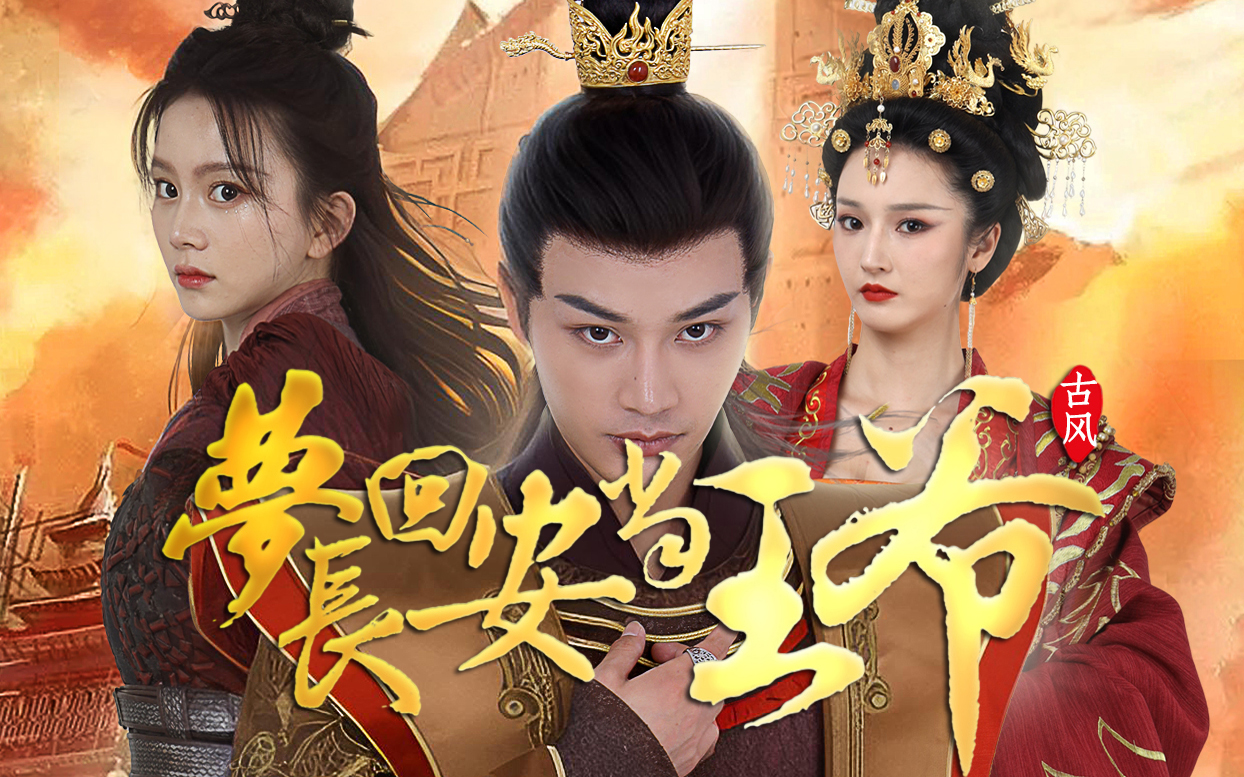 《梦回长安当王爷》男子魂穿古代废柴太子,本只想做闲散王爷,但遇荒淫