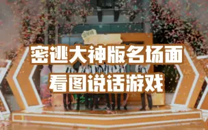 下载视频: 【密神互动游戏】看图说话之密逃大神版