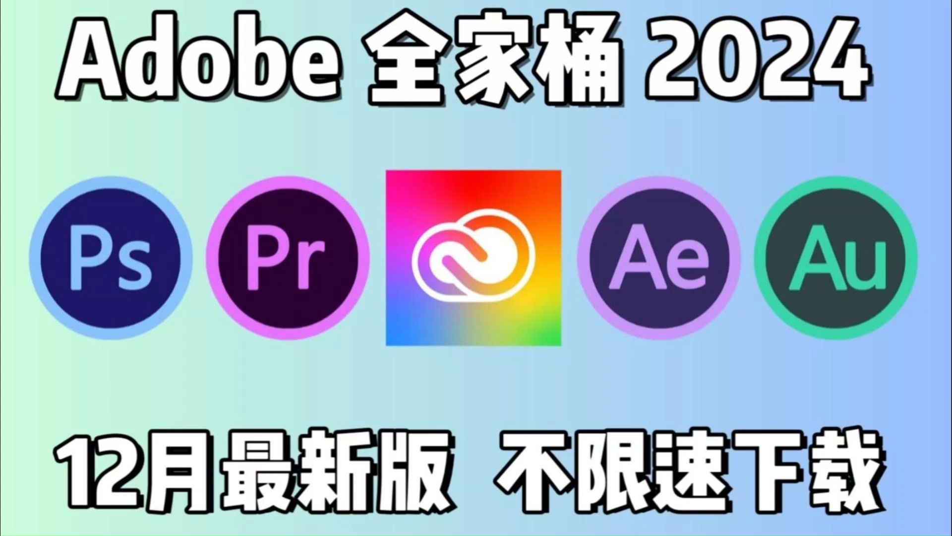 [图]【Adobe全家桶2024】八月最新版 免费下载（附安装包）！！PR AE PS AI等！一键不限速！支持Win+Mac！永久使用！视频剪辑/影视后期/插件预设