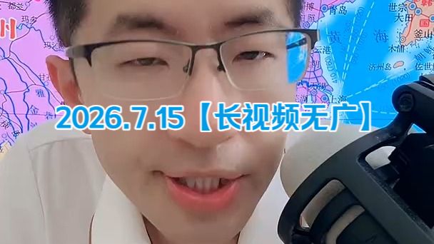 【无广长视频版】大飞观世界_2026.7.15晚直播