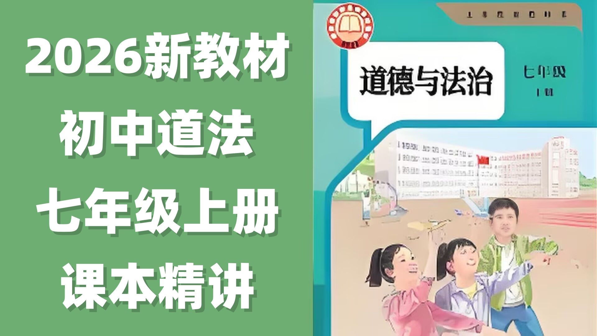 全集47集 2026版新教材提前学【人教版七年级道德与法治上册同步课本精讲】七年级道德与法治上下册 (配套同步练习+单元测试PDF)