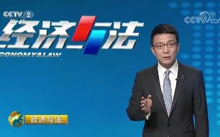 [图]《经济与法》 2017-12-04