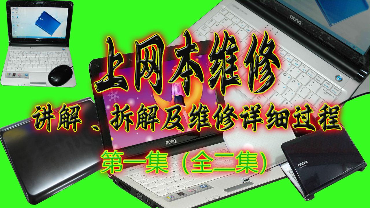 [数码维修]明基上网本维修:讲解、拆解及维修详细过程哔哩哔哩bilibili