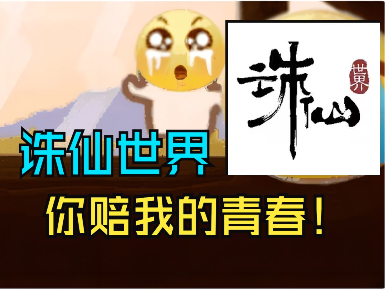 诛仙世界玩家这几月是怎么过的?哔哩哔哩bilibili