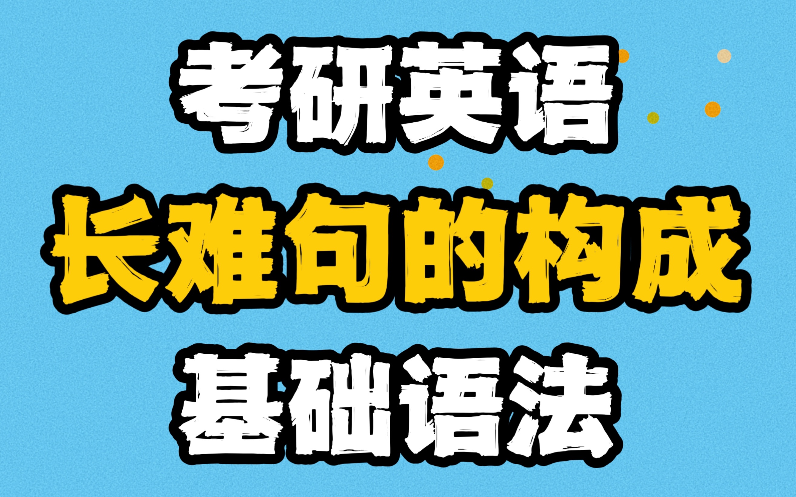 【考研英语】基础语法02并列句和复合句哔哩哔哩bilibili