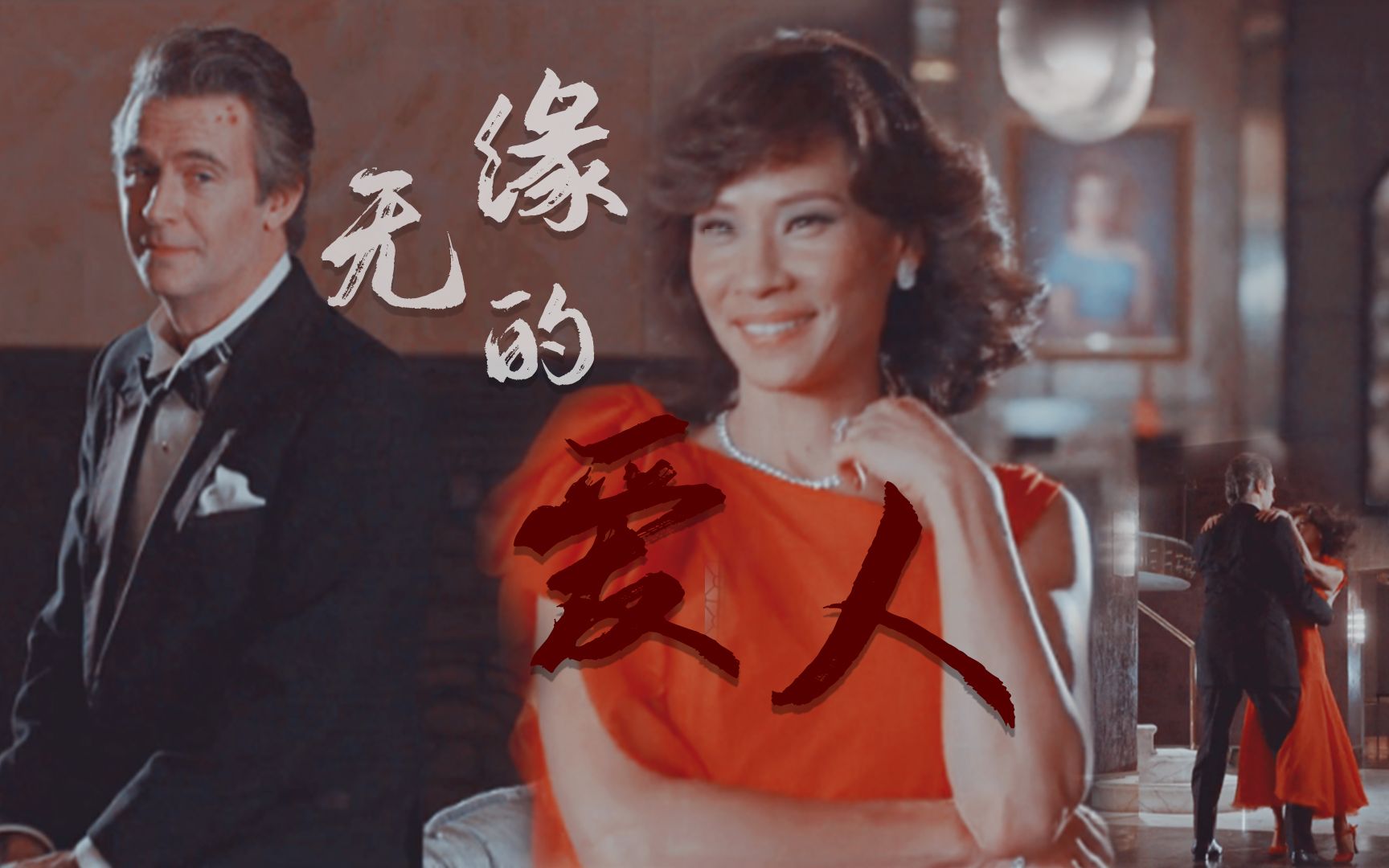 【致命女人/萨蒙妮x卡尔】台词向 ┇ 无缘的爱人