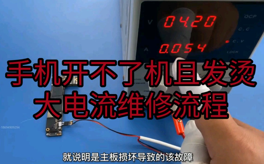 充电一晚手机不开机且发烫??很可能只是一个小电容问题