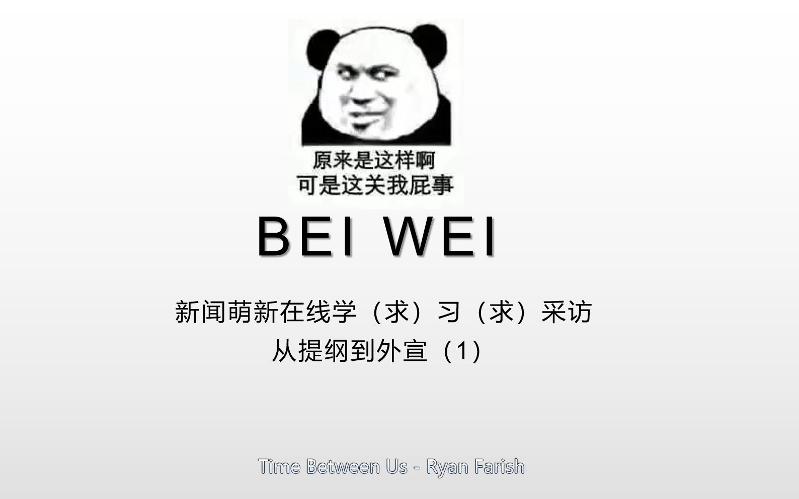 【新闻初学者】从提纲到外宣的摸爬滚打,萌新在线求学,各位大佬尽情蹂躏我吧.哔哩哔哩bilibili