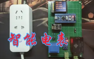 Download Video: 基于物联网的智能电表系统设计 WiFi联网 远程抄表