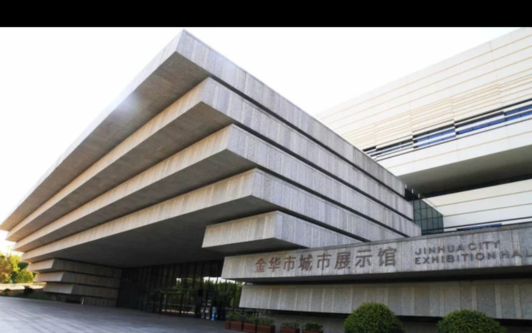 金华城市展馆