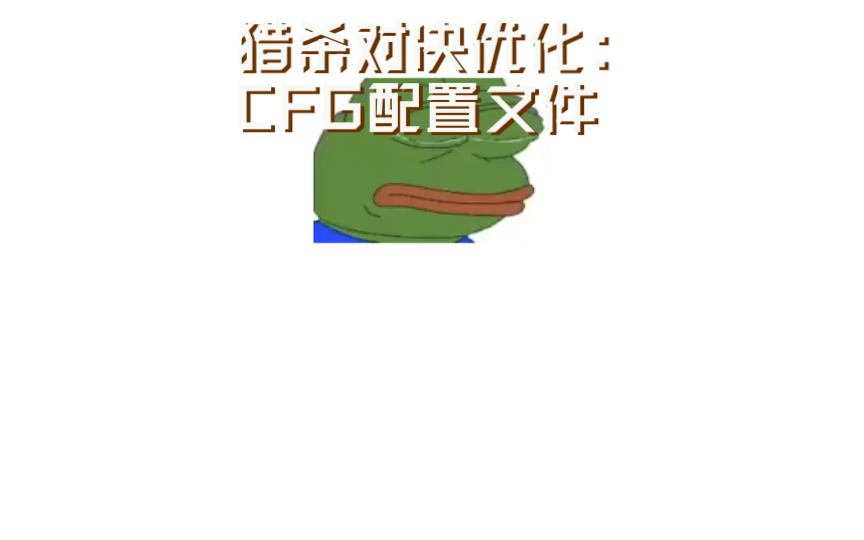 猎杀对决优化:CFG配置文件(专栏可复制)网络游戏热门视频