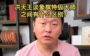 Download Video: 洪天王谈象棋特级大师之间有什么区别？