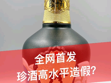 全网首发,珍酒高水平造假,你遇到能识别出来吗?是不是很难?希望酒厂能改善一下…哔哩哔哩bilibili