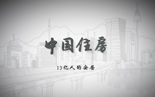 【纪录片】中国住房 全3集 无台标版哔哩哔哩bilibili