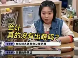 Télécharger la video: 一旦做过会计，你的气质就变了...变得沧桑、变得暴躁、变得易怒，粘上会计味，再也去不掉了....