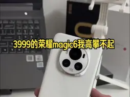 Скачать видео: 3999的荣耀magic6我高攀不起，但是现在3000出头的香的一批！