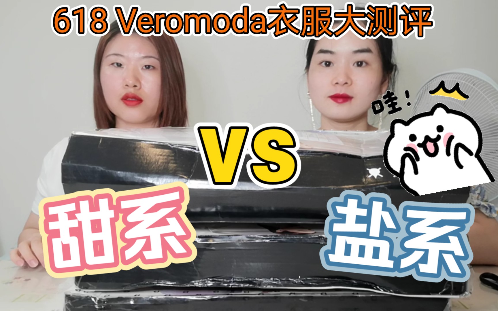 618 Veromoda 衣服大测评!!!两种不一样的风格,哪个才是你的最爱?有你意想不到的惊喜哦~哔哩哔哩bilibili