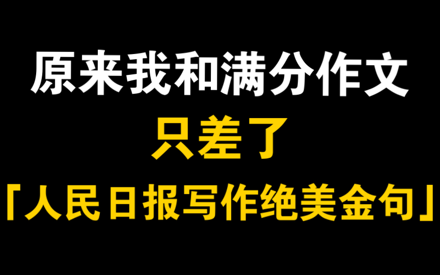 [图]原来我和满分作文只差了这一份人民日报神仙金句，呜呜呜现在知道还不晚