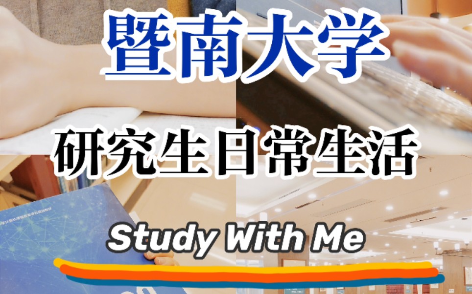 暨南大学研究生的日常生活 | study with me | 论文学习 | 校园流浪猫 | 新传 | 春日游园哔哩哔哩bilibili