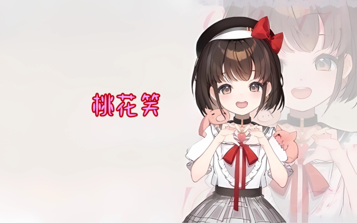 『阿音Ayln』《桃花笑》哔哩哔哩bilibili