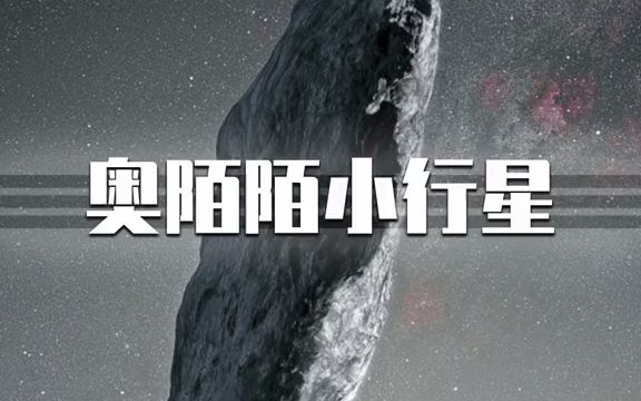 来自星际空间的访客是一颗名为“Oumuamua”(奥陌陌)的小行星,有人称它是外星飞船!哔哩哔哩bilibili