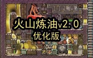 Download Video: 【缺氧】火山炼油 v2.0 优化版