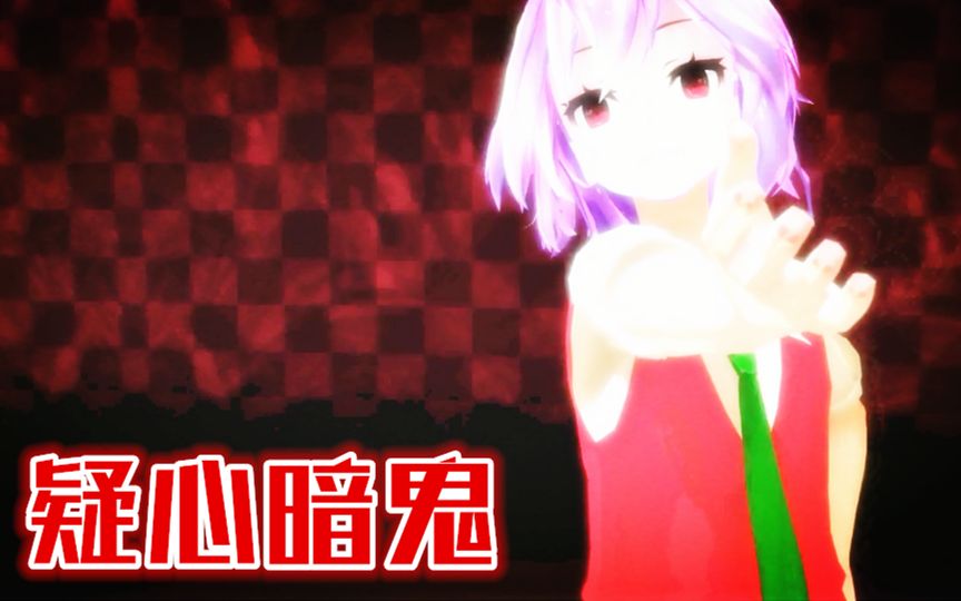 [图]【MMD】沐非的疑心暗鬼【火力少年王5】