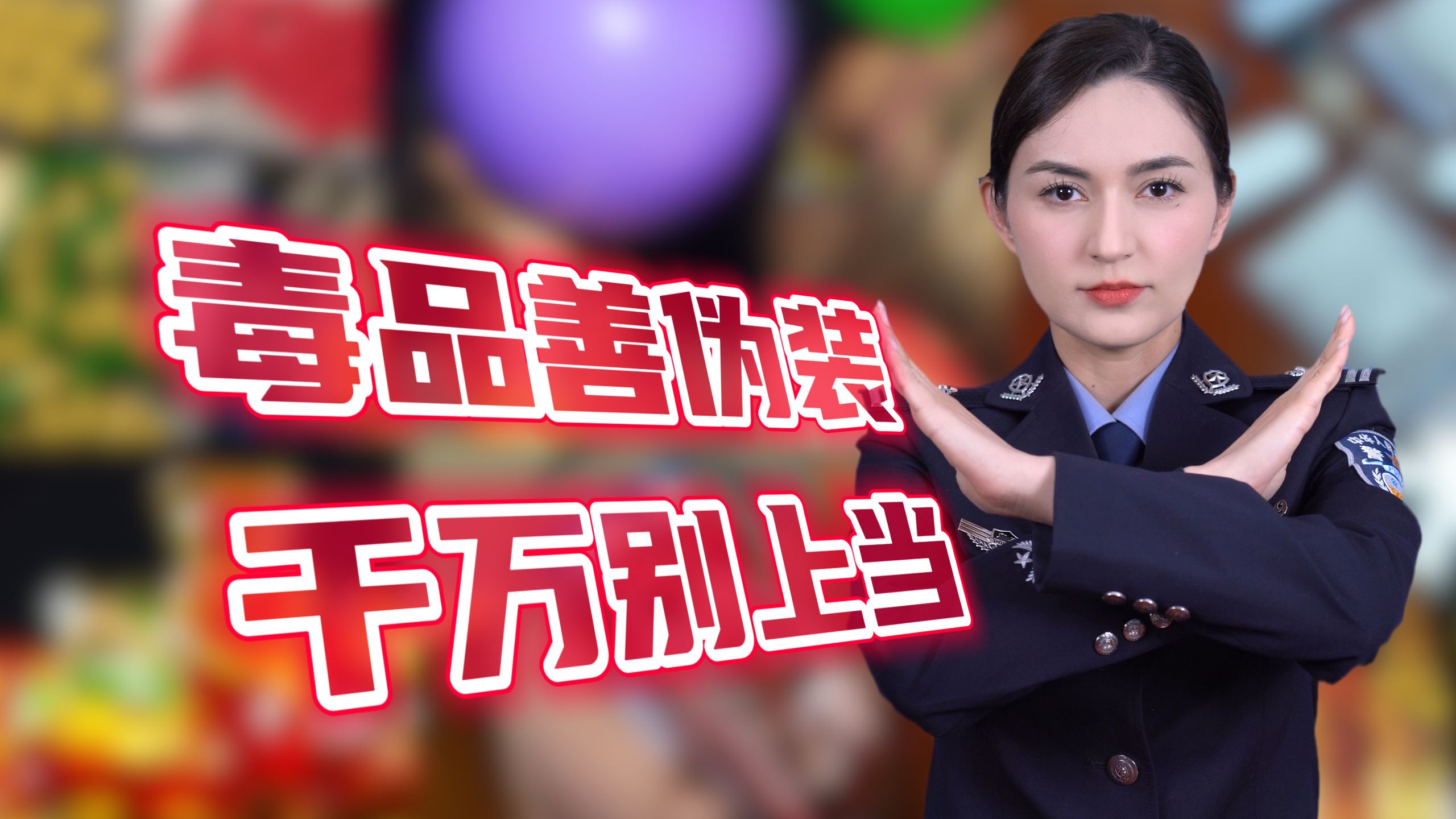 毒品善伪装，千万别上当！