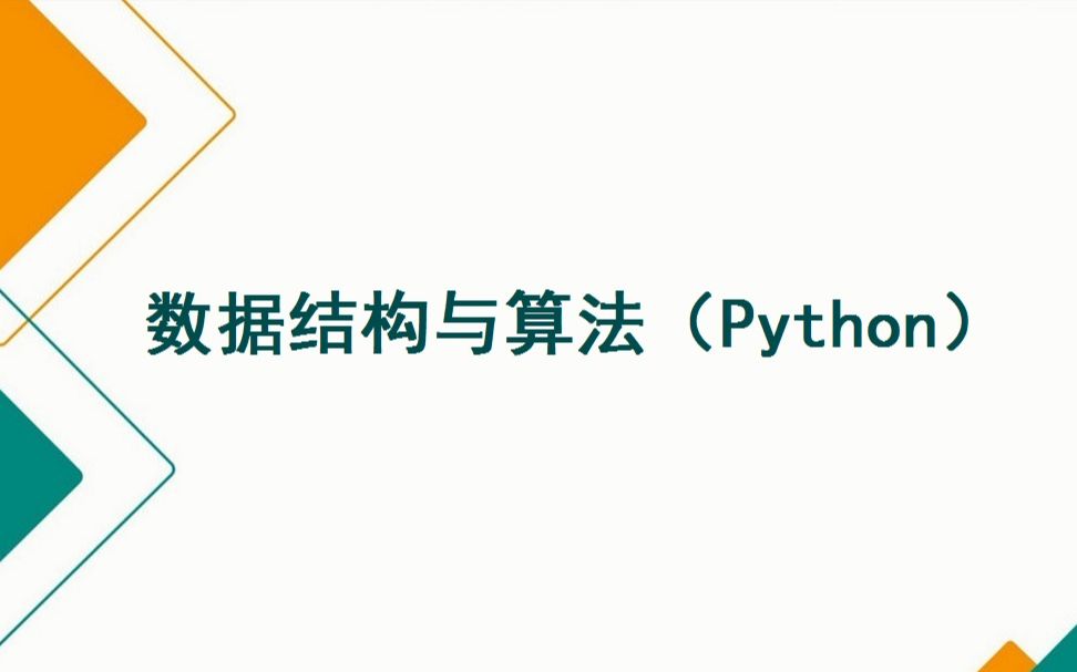 [图]数据结构与算法（Python版）