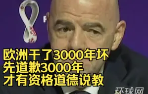 Download Video: 国际足联主席：欧洲干了3000年坏事，先道歉3000年才有资格道德说教